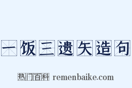 一饭三遗矢造句是什么意思的图片